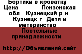 Бортики в кроватку › Цена ­ 1 000 - Пензенская обл., Кузнецкий р-н, Кузнецк г. Дети и материнство » Постельные принадлежности   